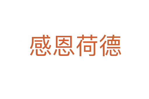 感恩荷德