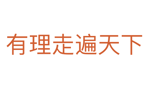 有理走遍天下