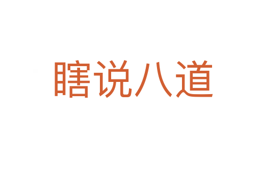 瞎说八道