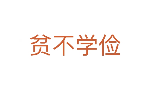 贫不学俭