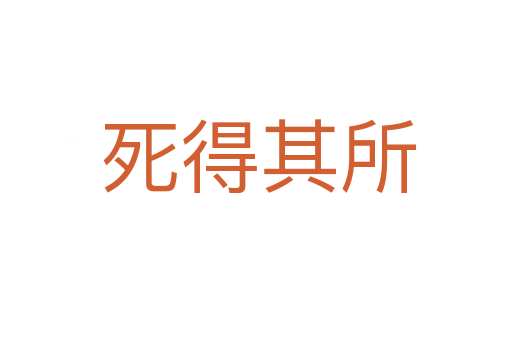 死得其所