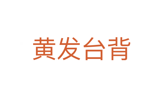 黄发台背