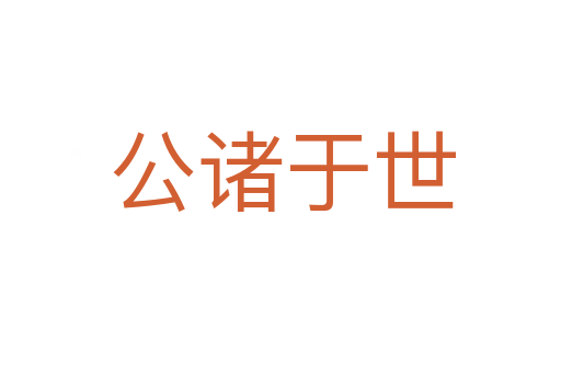 公诸于世