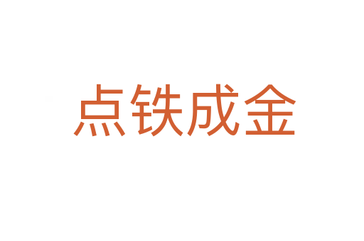 点铁成金