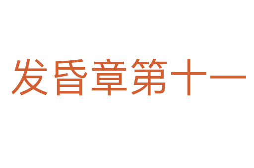 发昏章第十一