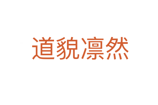 道貌凛然