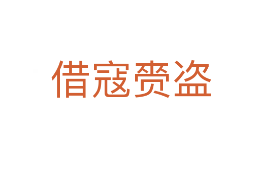 借寇赍盗