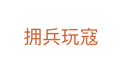 拥兵玩寇