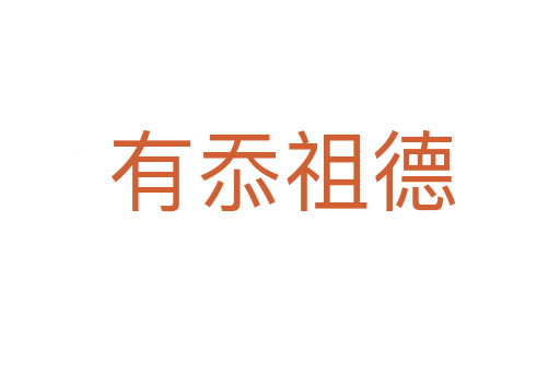 有忝祖德