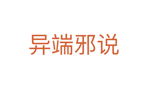 异端邪说
