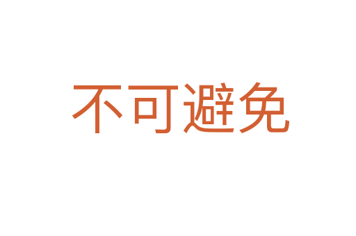 不可避免