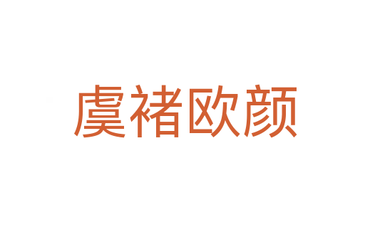 虞褚欧颜