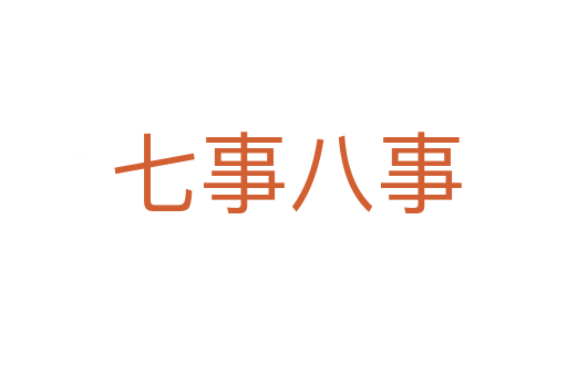七事八事