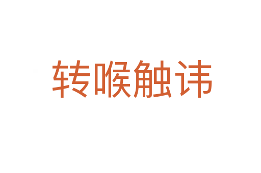 转喉触讳
