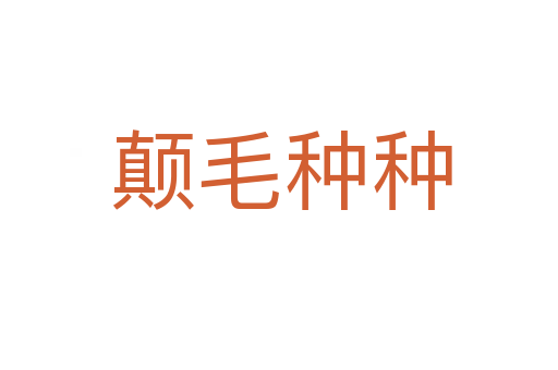 颠毛种种