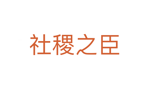 社稷之臣