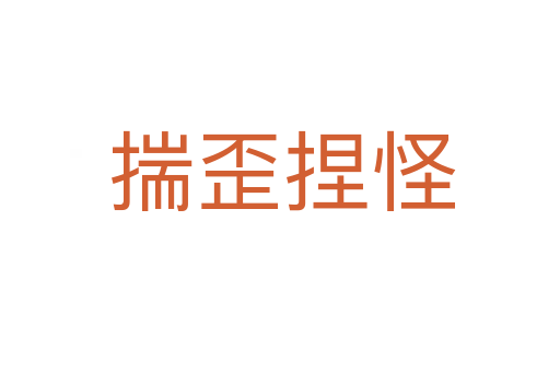 揣歪捏怪