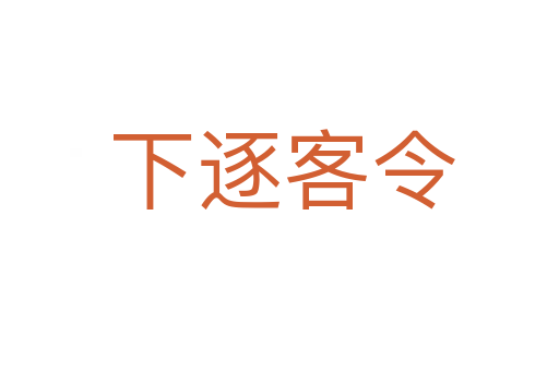 下逐客令