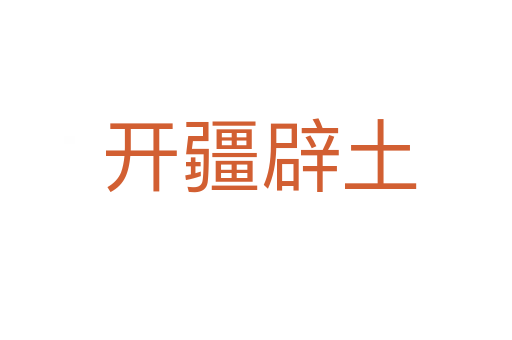 开疆辟土