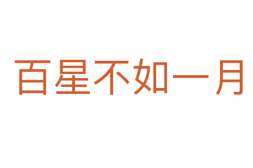 百星不如一月