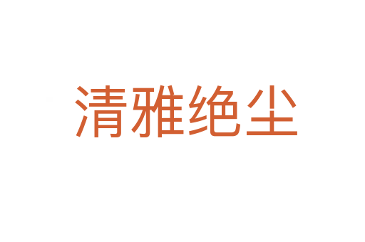 清雅绝尘