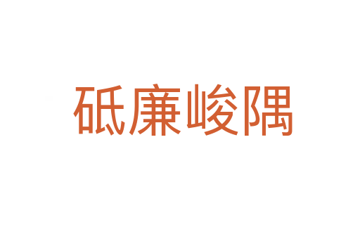 砥廉峻隅