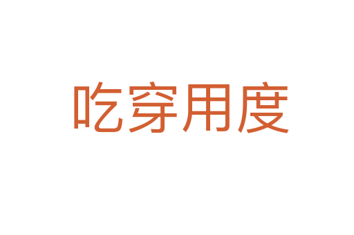 吃穿用度