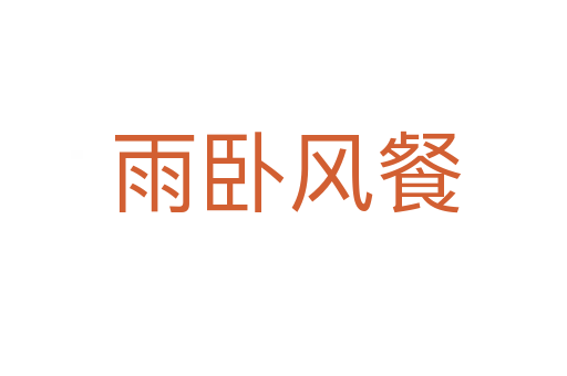 雨卧风餐