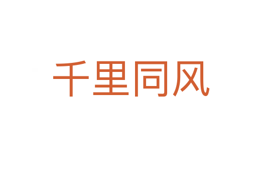 千里同风