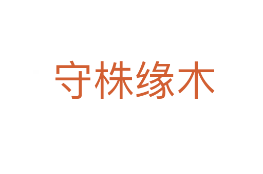 守株缘木