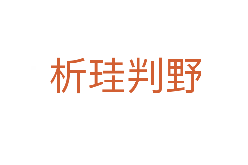 析珪判野