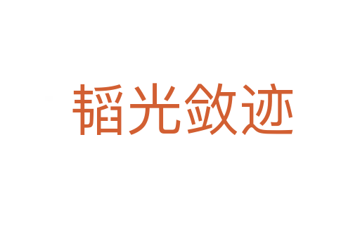 韬光敛迹