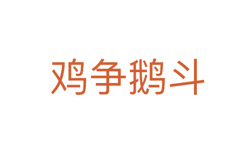 鸡争鹅斗