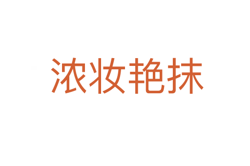 浓妆艳抹