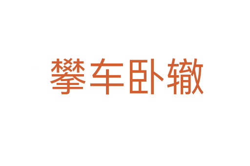 攀车卧辙