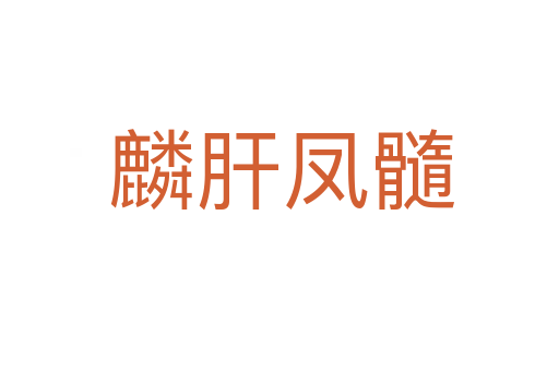 麟肝凤髓