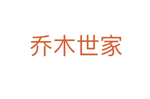 乔木世家