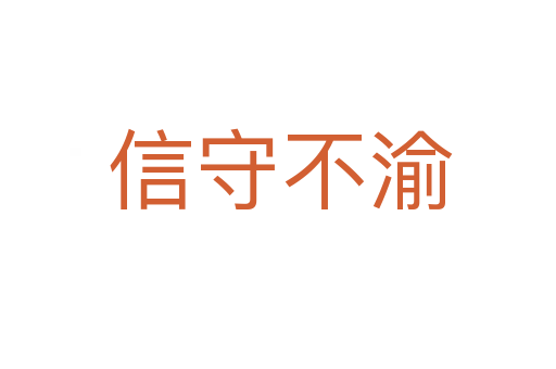 信守不渝