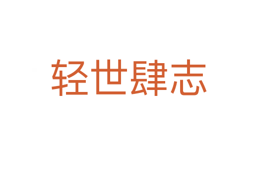轻世肆志