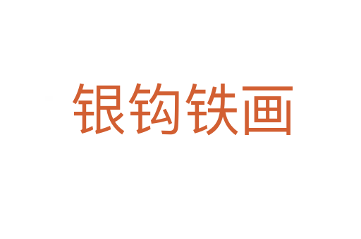 银钩铁画