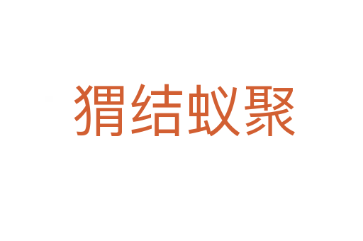 猬结蚁聚