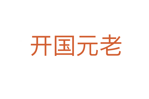 开国元老