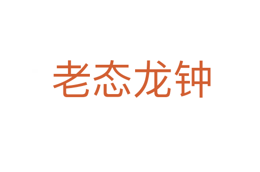 老态龙钟