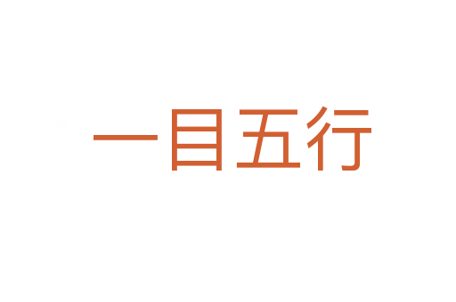 一目五行