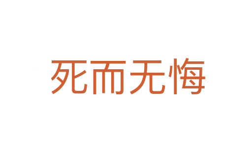 死而无悔