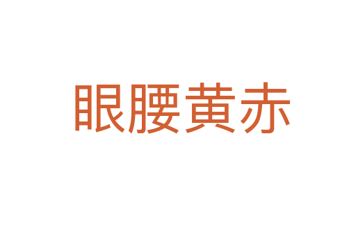 眼腰黄赤