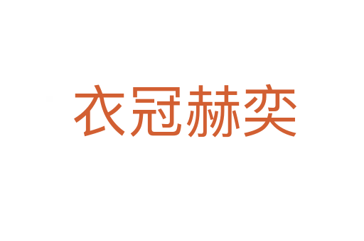 衣冠赫奕