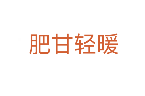 肥甘轻暖