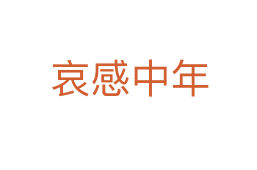 哀感中年