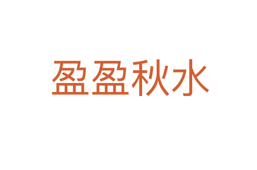 盈盈秋水